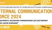 Деловой Форум INTERNAL COMMUNICATIONS FORCE 2024: как развивать внутренние коммуникации для достижения бизнес-целей компании?