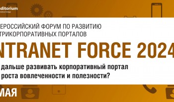 Деловой Форум INTRANET FORCE 2024: как дальше развивать корпоративный портал для роста вовлеченности и полезности?